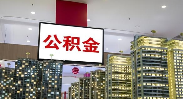 邹平在交的封存公积金怎么取（已封存的公积金怎么取）